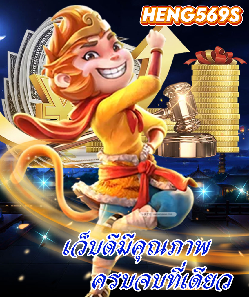 heng569s สมัคร