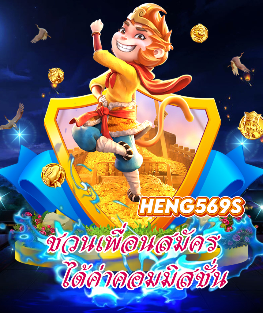 heng569s โปรโมชั่น