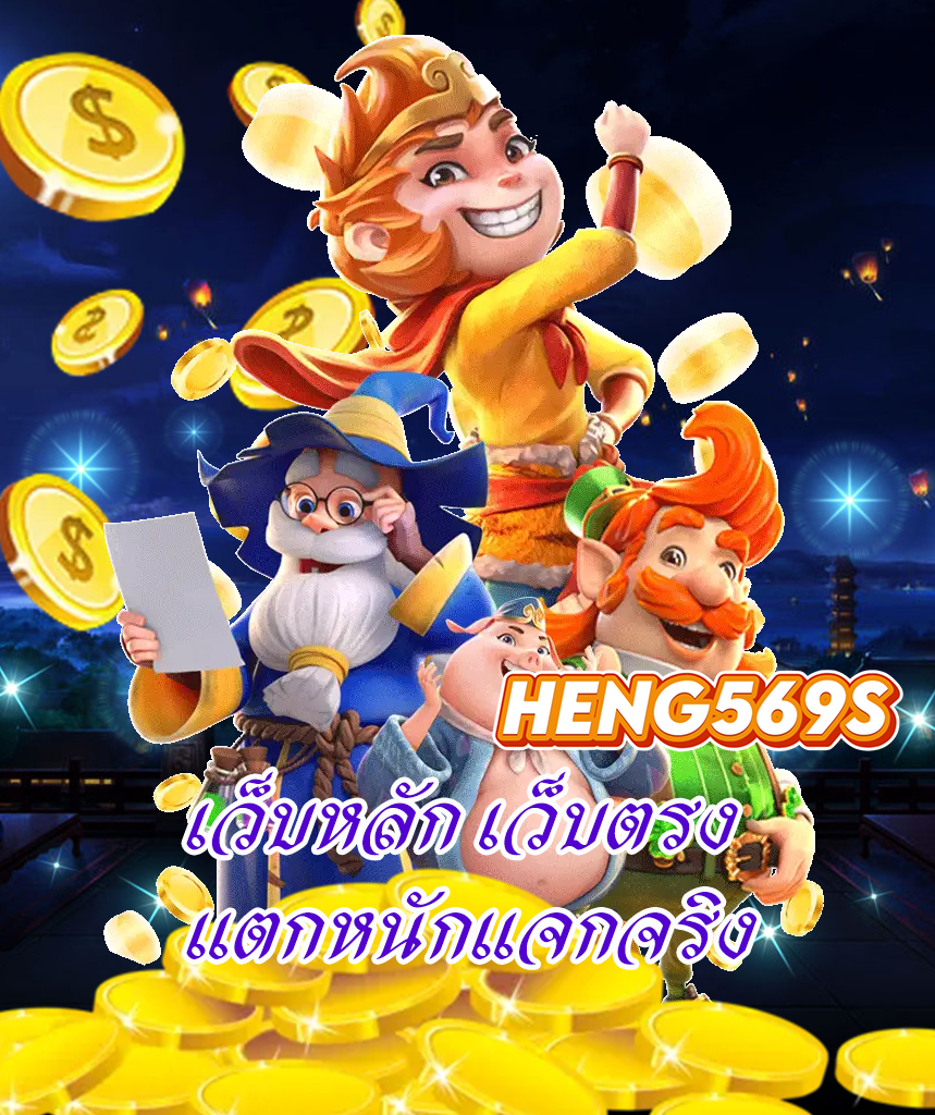 heng569s เครดิตฟรี